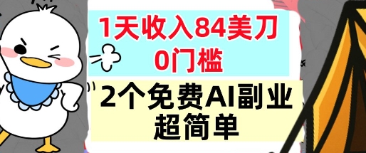 2个免费AI副业，1天收入84美刀，超简单，0门槛，小白轻松入手-智云网