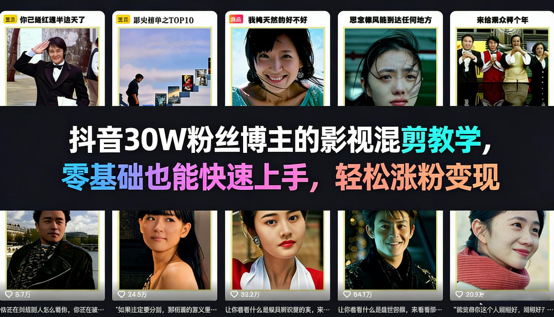 抖音30W粉丝博主的影视混剪教学，零基础也能快速上手，轻松涨粉变现-智云网