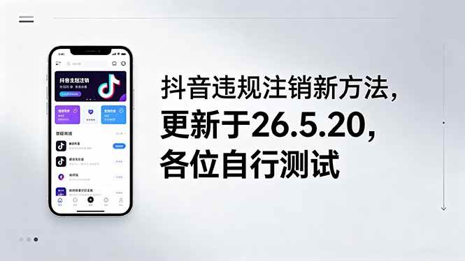（18535期）抖音违规注销新方法，更新于26.5.20，各位自行测试-智云网