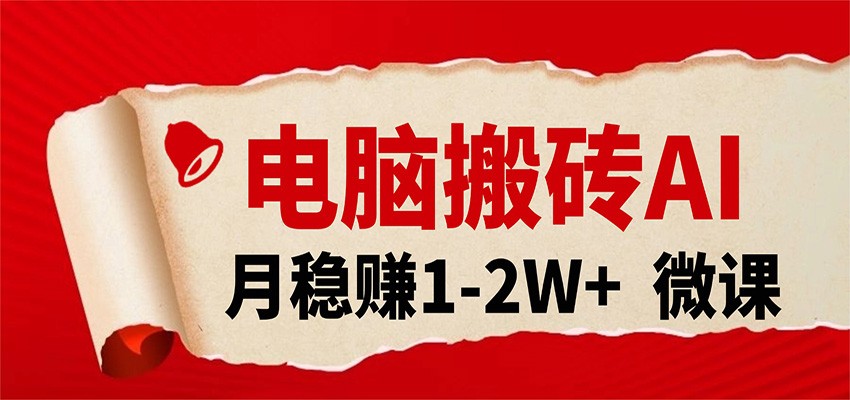 电脑搬砖，用AI来做微课PPT，月稳赚1-2W+，你只管执行就行，课程送免费接单渠道！-智云网