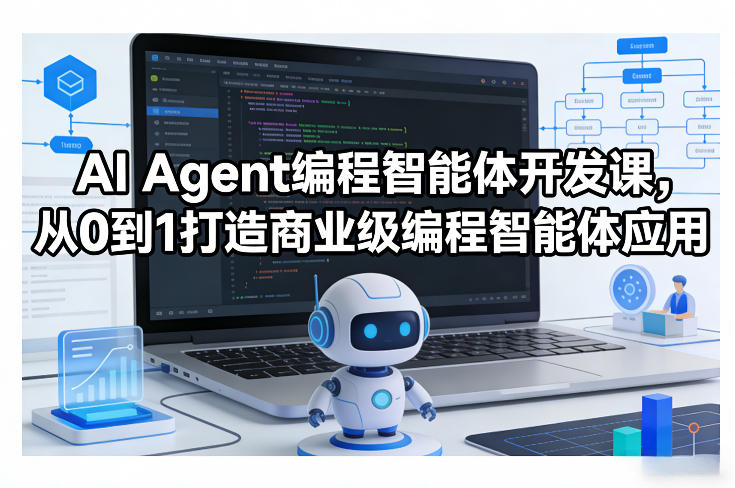 AI Agent编程智能体开发课,从0到1打造商业级编程智能体应用-智云网
