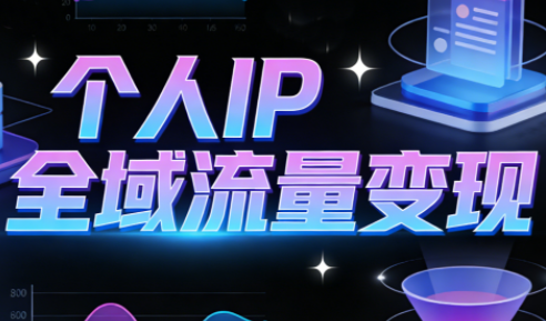萌神老师·抖音个人IP全域流量变现进阶课(更新6月)-智云网