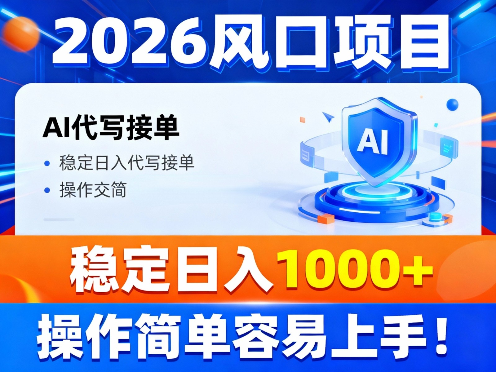 2026风口项目,提供接单渠道，AI代写接单，稳定日入1000+，操作简单容易上手-智云网