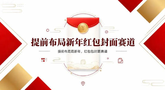 提前布局新年红包封面赛道，让你回家轻松多一笔压岁钱，掌握好提示词，新人也能做爆款-智云网