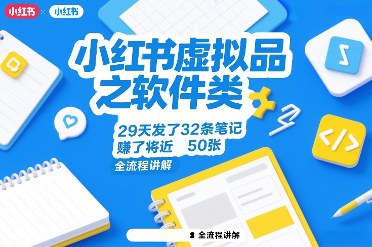 小红书虚拟品之软件类，29天发了32条笔记，賺了将近50张，全流程讲解-智云网