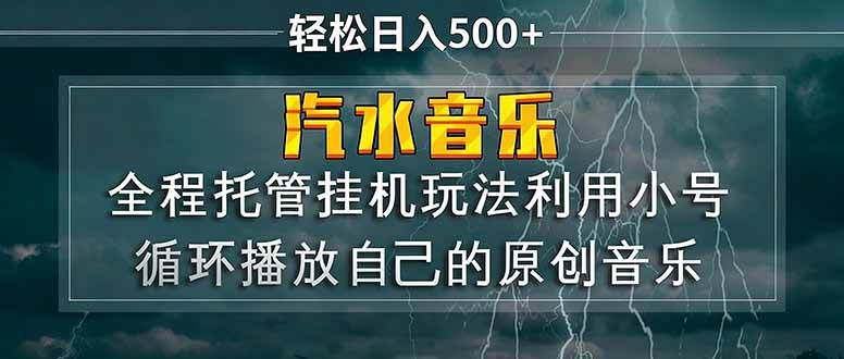 （17825期）汽水音乐 利用小号循环播放自己的原创歌曲 日入500+-智云网