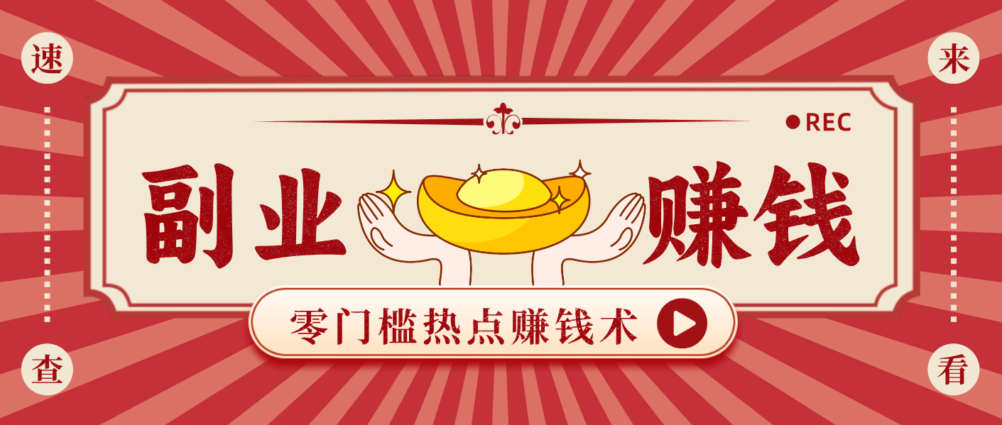 蹭热点赚钱:普通人也能月入1000+的好玩法,操作步骤超简单(附技巧)-智云网