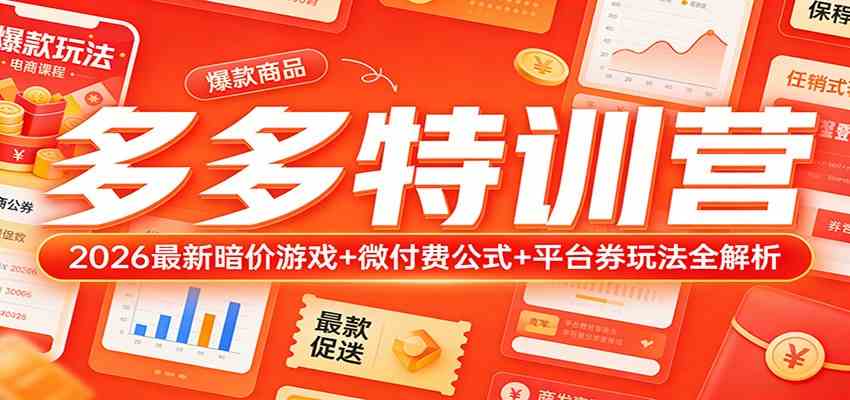 多多特训营（更新3月）：2026最新暗价游戏+微付费公式+平台券玩法全解析-智云网
