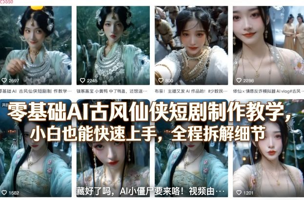 零基础AI古风仙侠短剧制作教学，小白也能快速上手，全程拆解细节-智云网