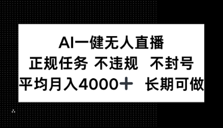 AI一键无人直播，正规任务不违规不封号，平均月入4k+长期可做【揭秘】-智云网