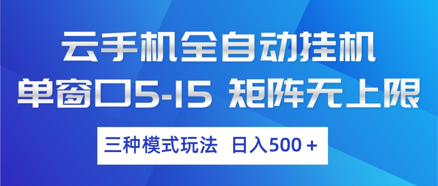 云手机全自动挂机 三种模式玩法 日入500+-智云网
