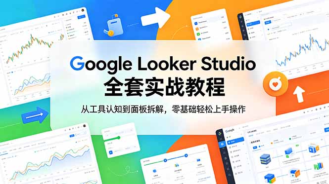 Google Looker Studio 全套实战教程，从工具认知到面板拆解，零基础轻松上手操作-智云网