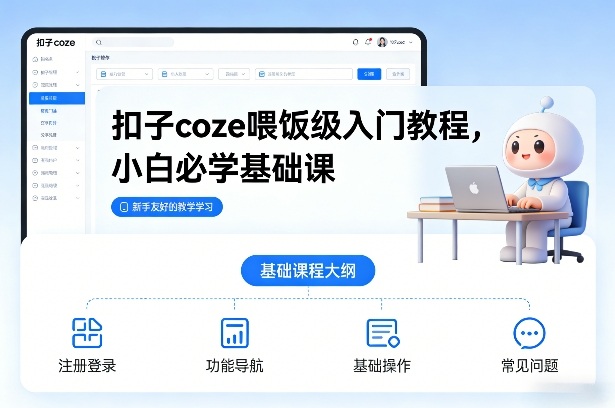 扣子coze喂饭级入门教程，小白必学基础课-智云网
