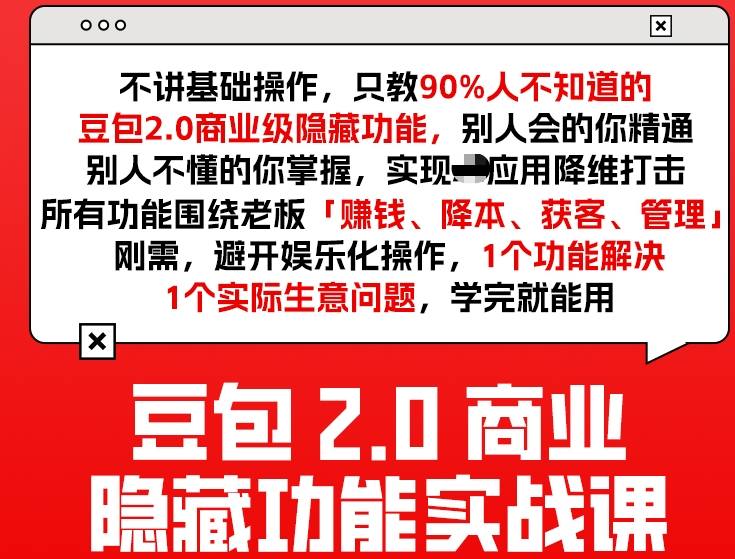 豆包2.0商业隐藏功能实战课2026，1个功能解决1个实际生意问题，学完就能用-智云网