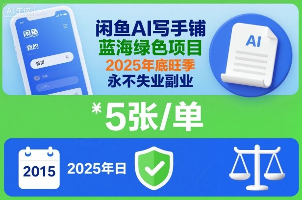 闲鱼AI写手铺，蓝海绿色项目，一单5张，2025年底旺季，永不失业副业-智云网