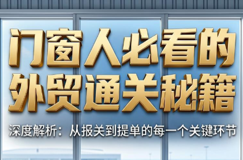 曾老师·门窗人必看的外贸通关秘籍-智云网
