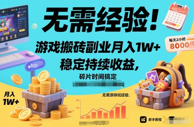 无需经验!游戏搬砖副业月入1W+,稳定持续收益,碎片时间搞定【揭秘】-智云网