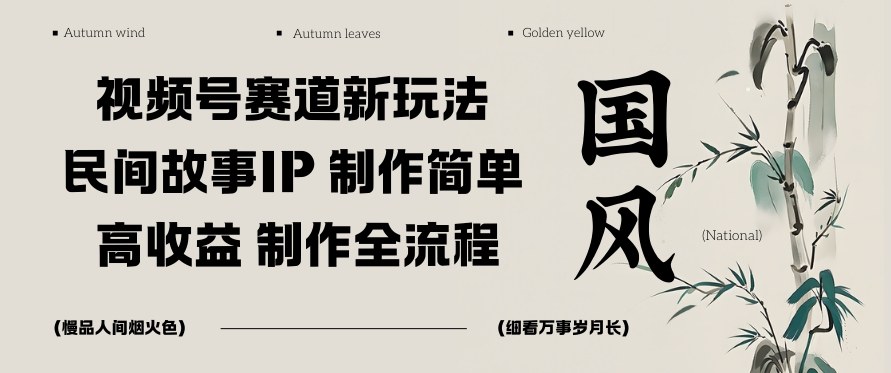 视频号赛道新玩法，民间故事IP，制作简单，高收益，制作全流程