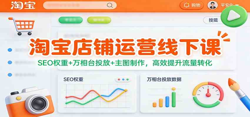 淘宝店铺运营线下课：SEO权重+万相台投放+主图制作，高效提升流量转化-智云网