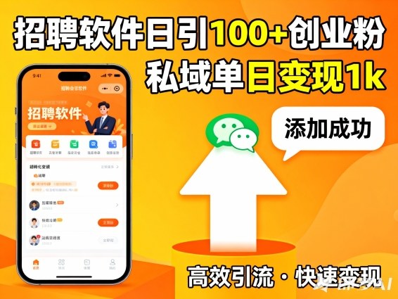 招聘软件打创业粉，日引100+，私域单日变现1k-智云网