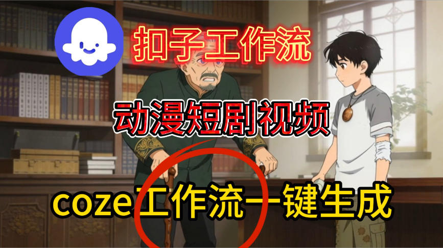 Coze扣子智能体工作流一键生成动漫短剧视频，保姆级搭建教学-智云网