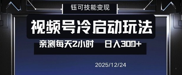 视频号分成计划冷启动玩法亲测每天2小时，0门槛副业项目，单号日入3张-智云网