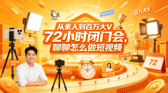 从素人到百万大V 72小时闭门会,聊聊怎么做短视频【文档+图片】(更新6月)-智云网