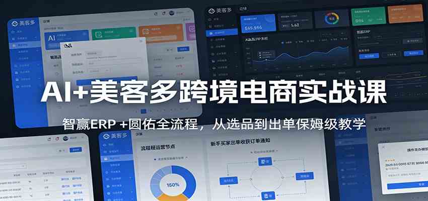 AI+美客多跨境电商实战课：智赢ERP +圆佑全流程，从选品到出单保姆级教学-智云网