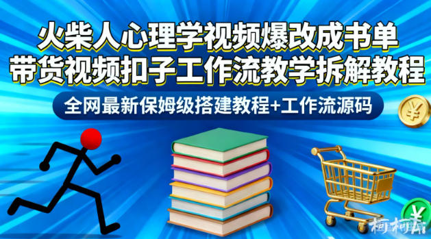 火柴人心理学视频爆改成书单带货视频扣子工作流教学拆解教程，全网最新保姆级搭建教程+工作流源码-智云网