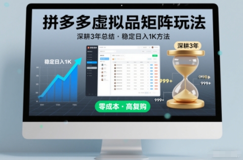 深耕3年之久总结，拼多多虚拟品矩阵玩法，稳定日入1K方法【揭秘】-智云网