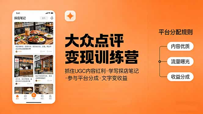 大众点评变现训练营：抓住UGC内容红利，学写探店笔记，参与平台分成，让文字直接变收益-智云网
