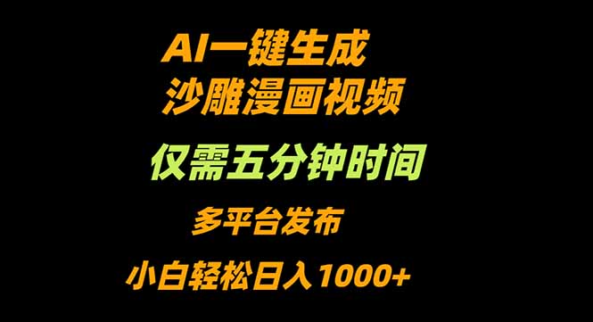 AI一键生成沙雕动漫视频，只需5分钟，小白轻松日入1000+-智云网
