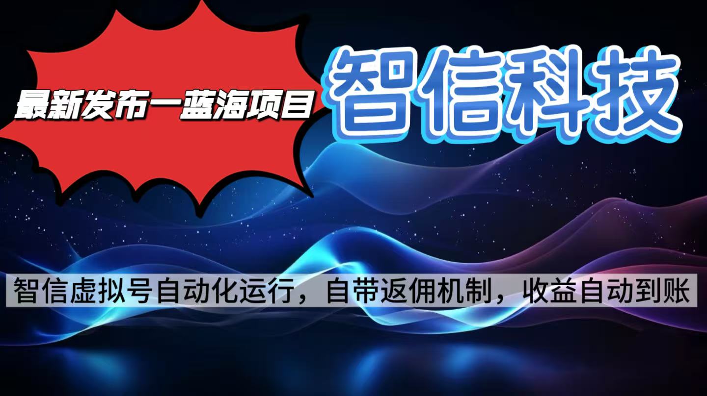 最新蓝海项目，智信科技号全自动项目，无需人工，单电脑日收益2000+单…-智云网