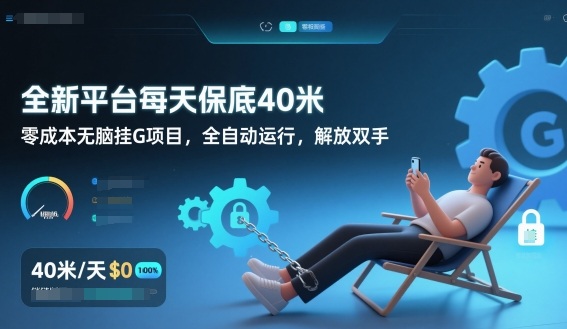 全新平台每天保底40米，零成本无脑挂G项目，全自动运行，解放双手【揭秘】-智云网