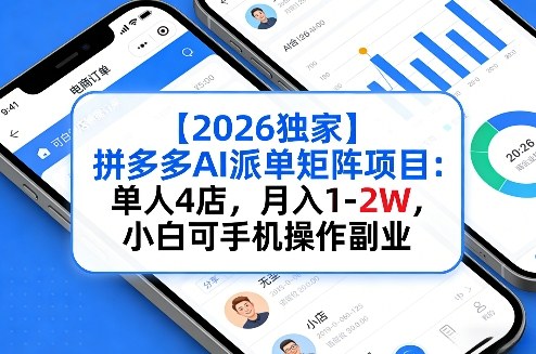 【2026独家】拼多多AI派单矩阵项目：单人4店，月入1-2W，小白可手机操作副业-智云网