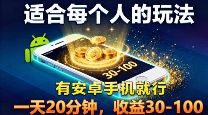 适合每个人的玩法，有安卓手机就行，一天20分钟，收益30-100-智云网