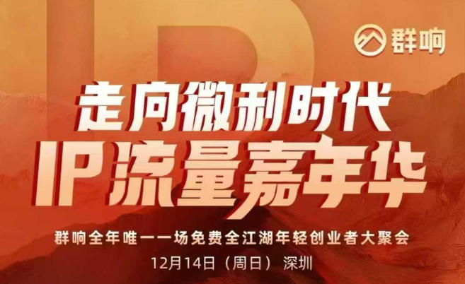 2025ip嘉年华万人12月14深圳线下课，走向微利时代，IP流量嘉年华，实操性极强的商业干货课-智云网