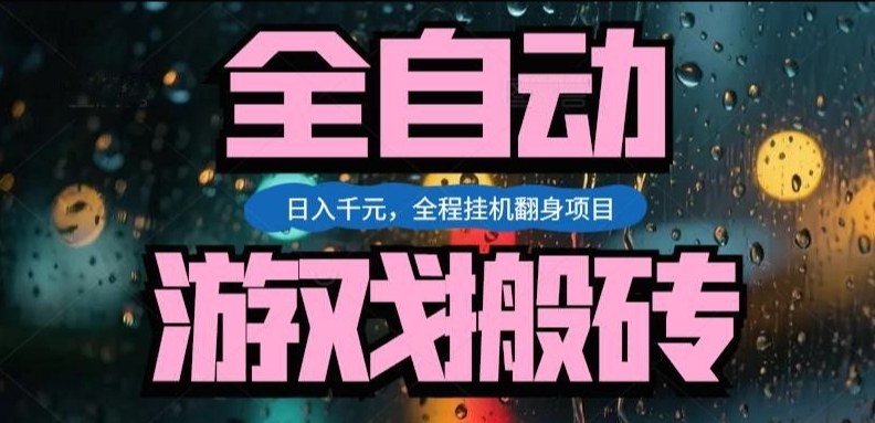 热门游戏搬砖翻身项目，日入1k+，操作简单，上手快全自动无需人工干预【揭秘】-智云网
