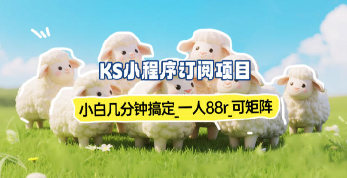 小程序订阅项目_小白几分钟搞定，一人88米，可矩阵（已测到账）-智云网