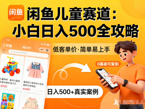 闲鱼做儿童赛道，低客单价，日入5张，小白可复制-智云网