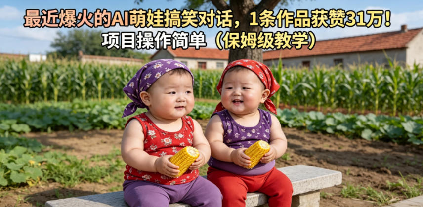 最近爆火的AI萌娃搞笑对话，1条作品获赞31W，项目操作简单（保姆级教学）-智云网