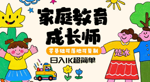 副业拆解：家庭教育成长师蓝海赛道日入1k，零基础可落地可复制-智云网