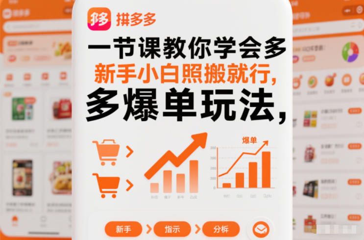 一节课教你学会拼多多爆单玩法,新手小白照搬就行-智云网