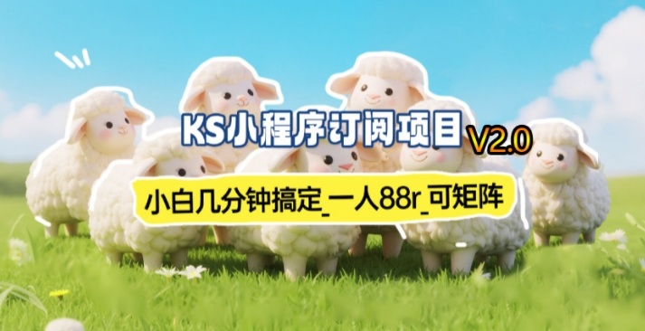 【新一期】小程序订阅_小白几分钟70-80r，可矩阵（已测到账）-智云网