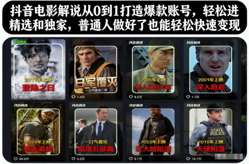 抖音电影解说从0到1打造爆款账号，轻松进精选和独家，普通人做好了也能轻松快速变现-智云网