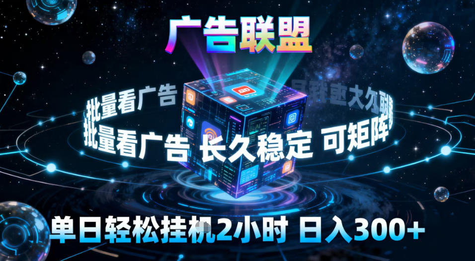 广告联盟全自动挂G掘金，稳定长期，单窗口最高收益30+，可矩阵【揭秘】-智云网