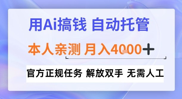 用Ai搞钱，官方正规任务，自动托管，解放双手，亲测月入4k+【揭秘】-智云网