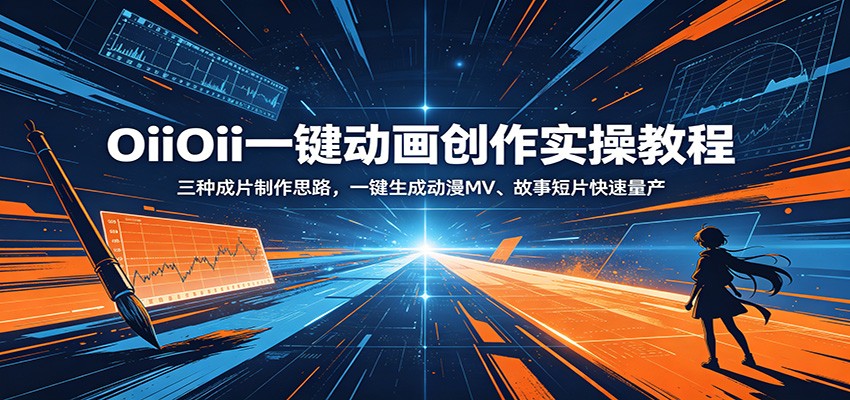 OiiOii一键动画创作实操教程：三种成片制作思路，一键生成动漫MV、故事短片快速量产-智云网