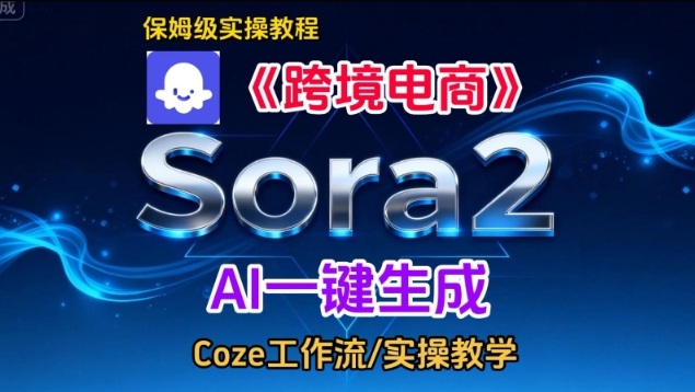 Sora2生成《跨境电商》英文短视频,实操搭建教学课,通俗易懂,包教包会-智云网