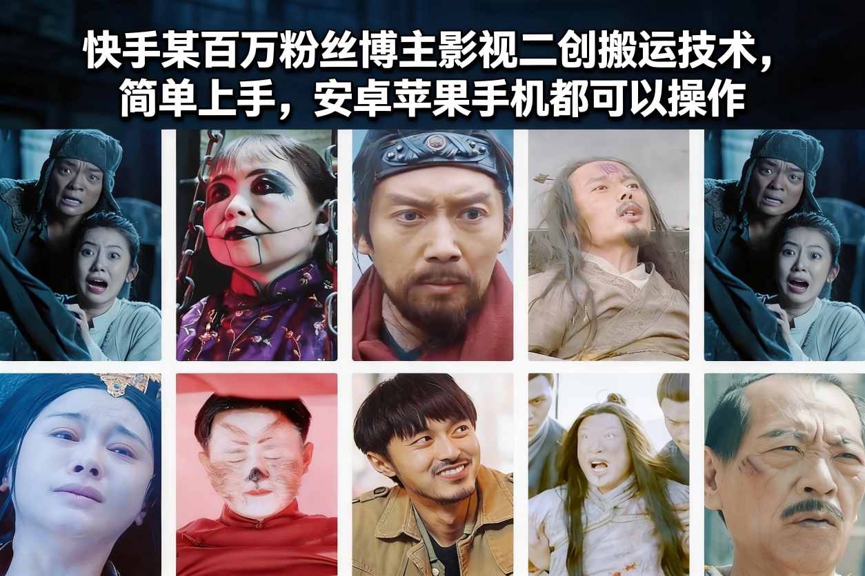 快手某百万粉丝博主影视二创搬运技术，简单上手，安卓苹果手机都可以操作-智云网